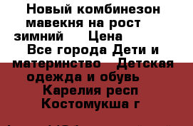 Новый комбинезон мавекня на рост 74, зимний.  › Цена ­ 1 990 - Все города Дети и материнство » Детская одежда и обувь   . Карелия респ.,Костомукша г.